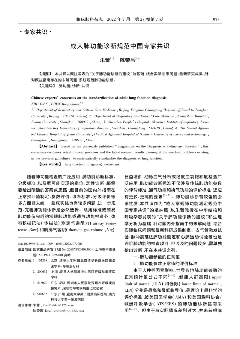 成人肺功能诊断规范中国专家共识