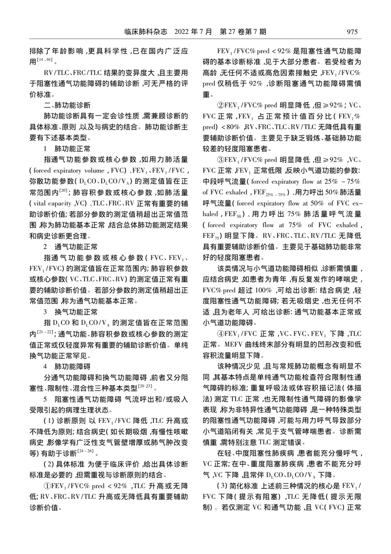 成人肺功能诊断规范中国专家共识