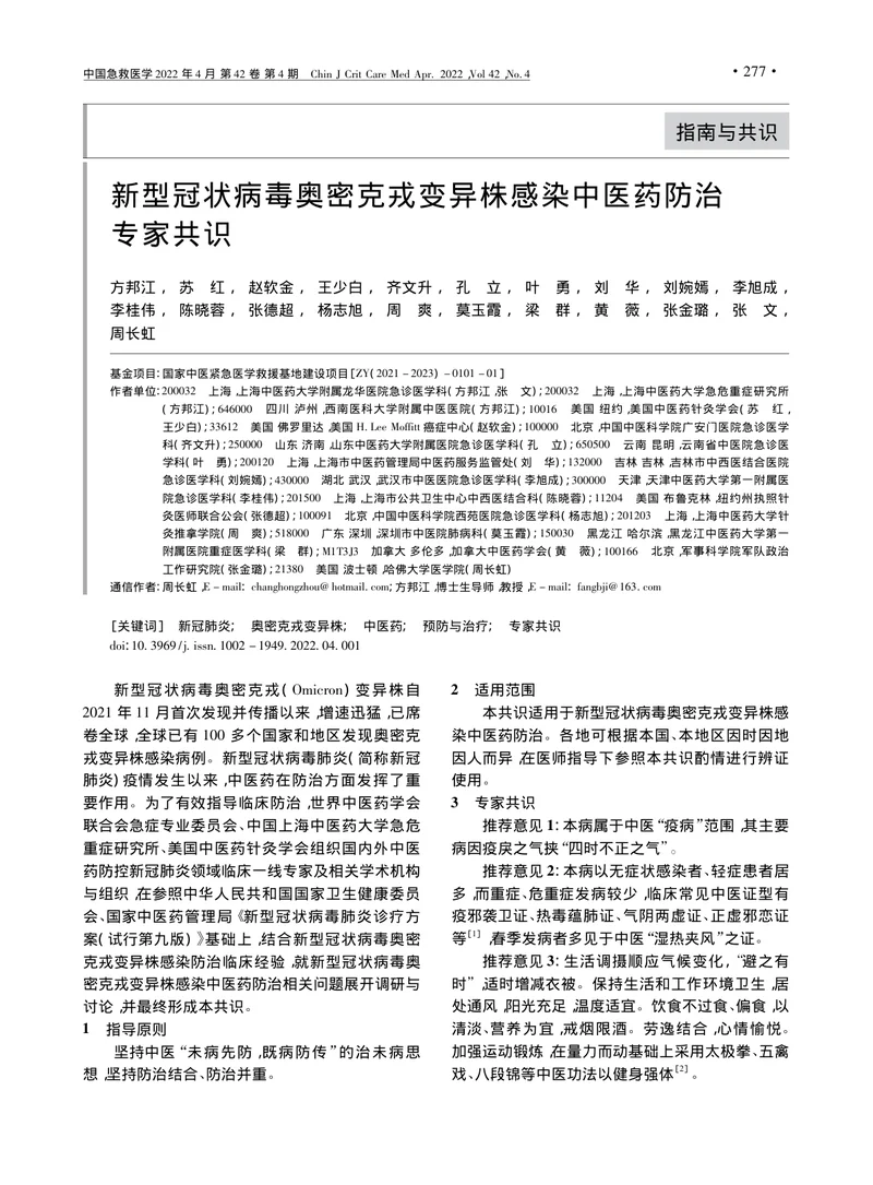 新型冠状病毒奥密克戎变异株感染中医药防治专家共识
