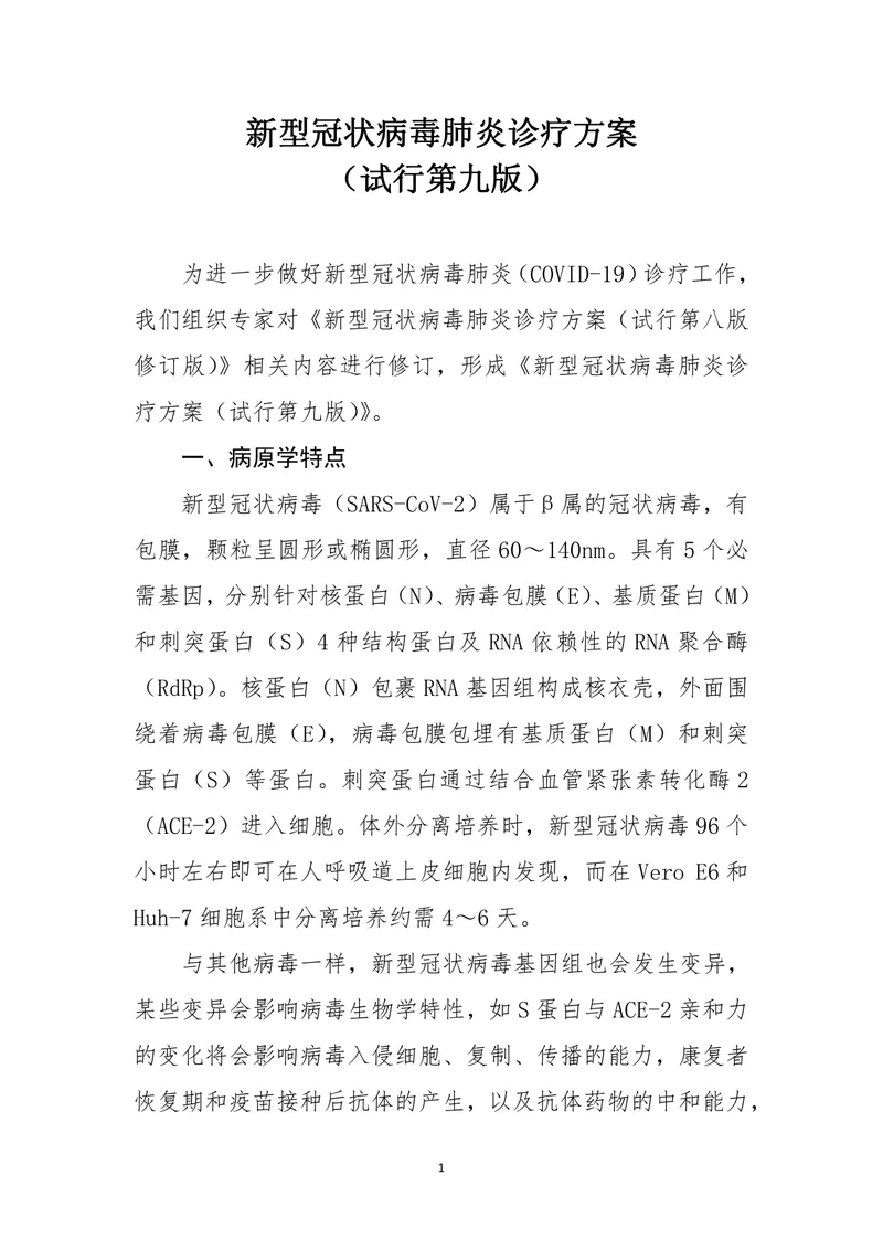 新型冠状病毒肺炎诊疗方案（试行第九版）（2022）