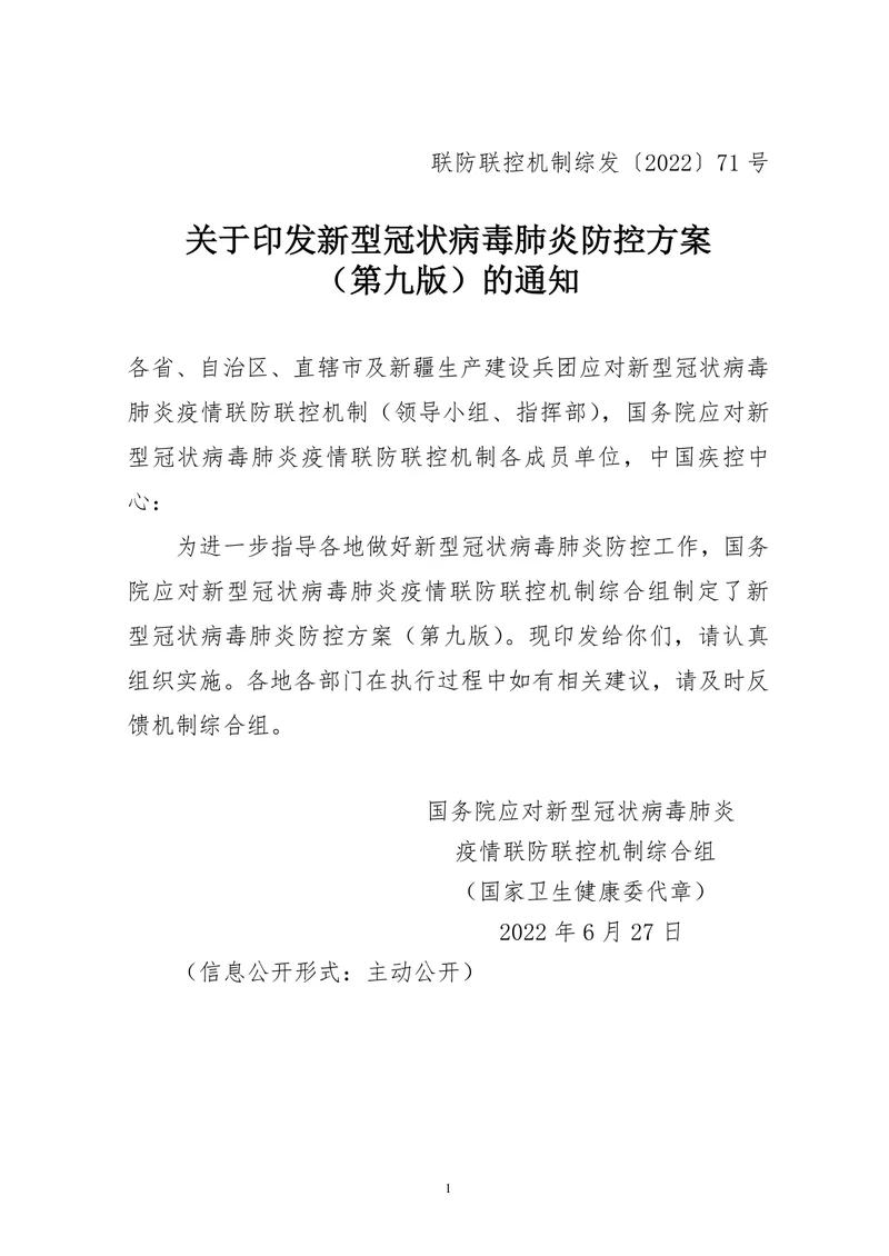 新型冠状病毒肺炎防控方案（第九版）
