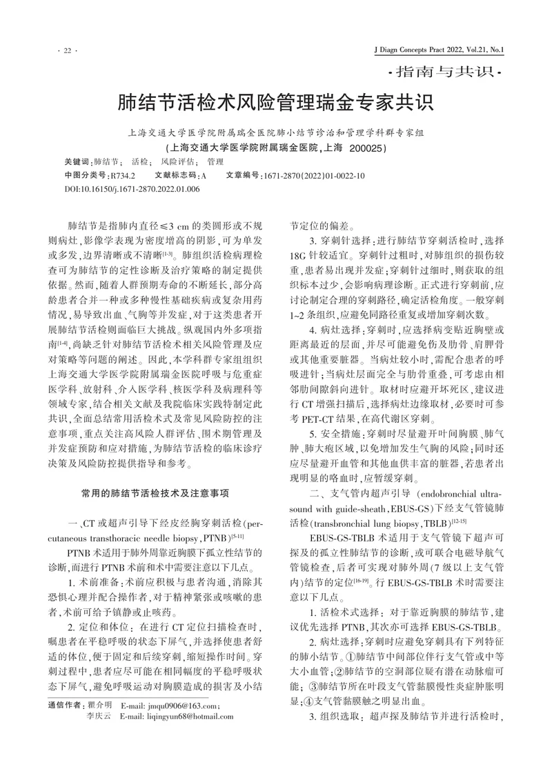 肺结节活检术风险管理瑞金专家共识