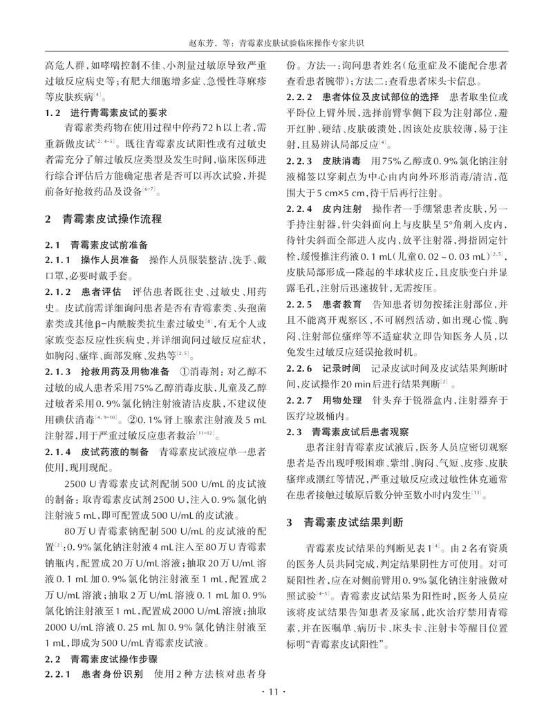 青霉素皮肤试验临床操作专家共识
