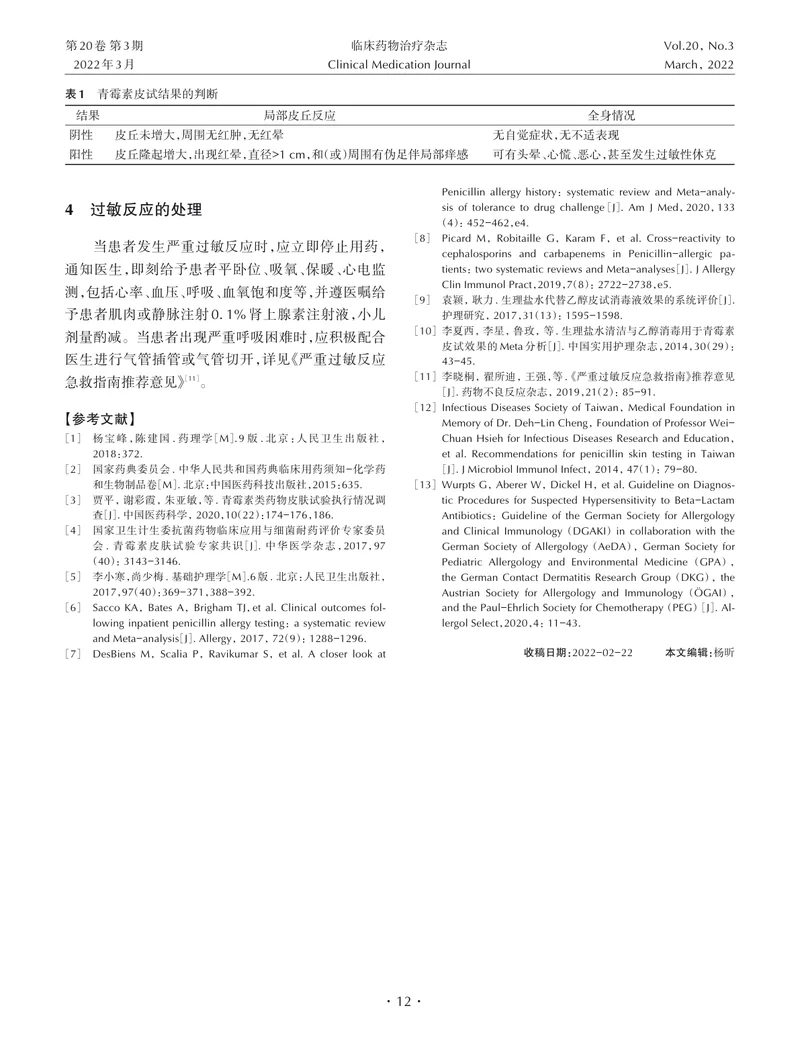 青霉素皮肤试验临床操作专家共识