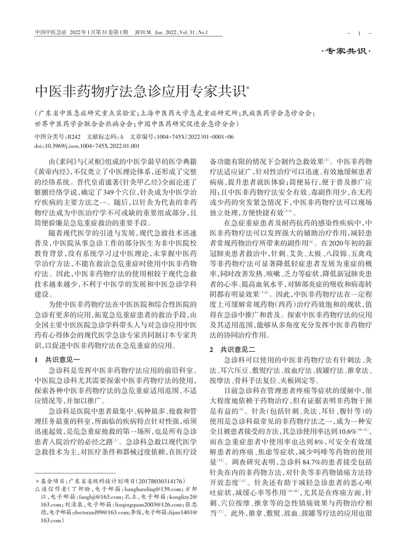 中医非药物疗法急诊应用专家共识