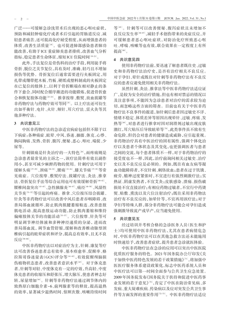 中医非药物疗法急诊应用专家共识