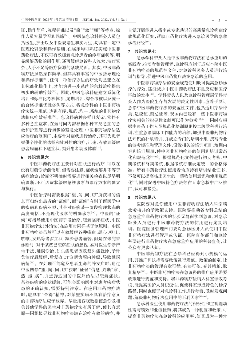 中医非药物疗法急诊应用专家共识