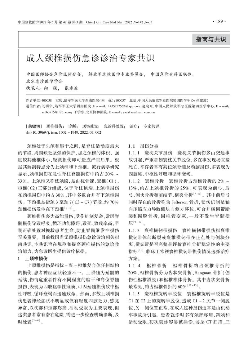 成人颈椎损伤急诊诊治专家共识（2022）