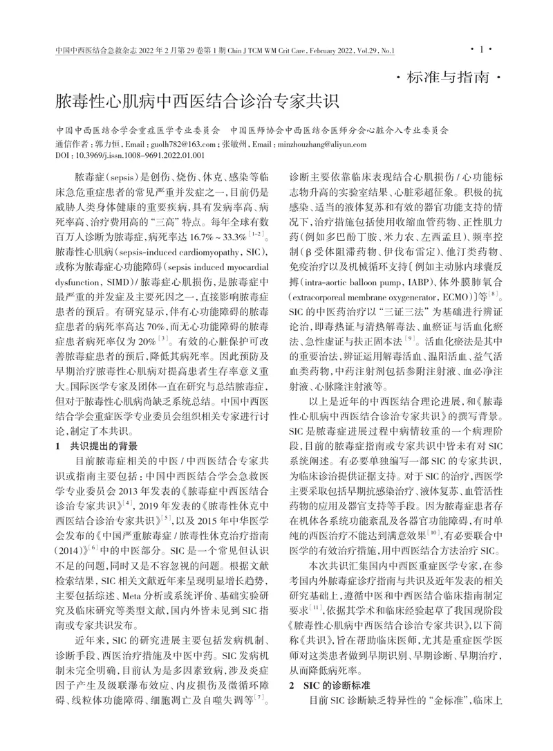 脓毒性心肌病中西医结合诊治专家共识