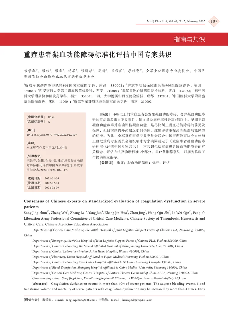重症患者凝血功能障碍标准化评估中国专家共识