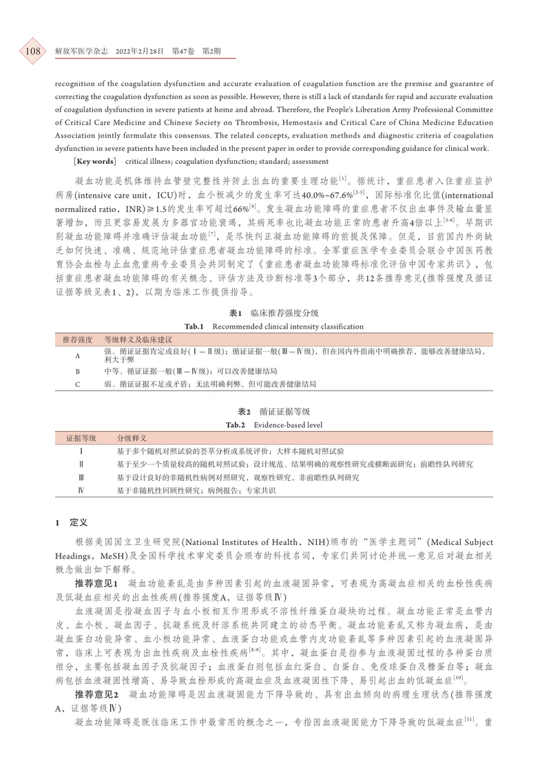 重症患者凝血功能障碍标准化评估中国专家共识