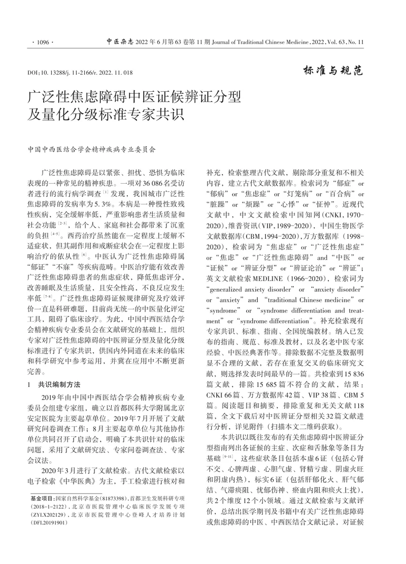广泛性焦虑障碍中医证候辨证分型及量化分级标准专家共识