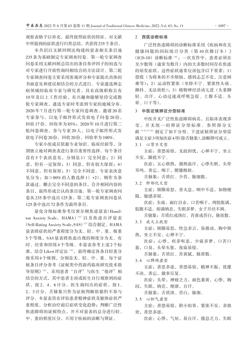 广泛性焦虑障碍中医证候辨证分型及量化分级标准专家共识