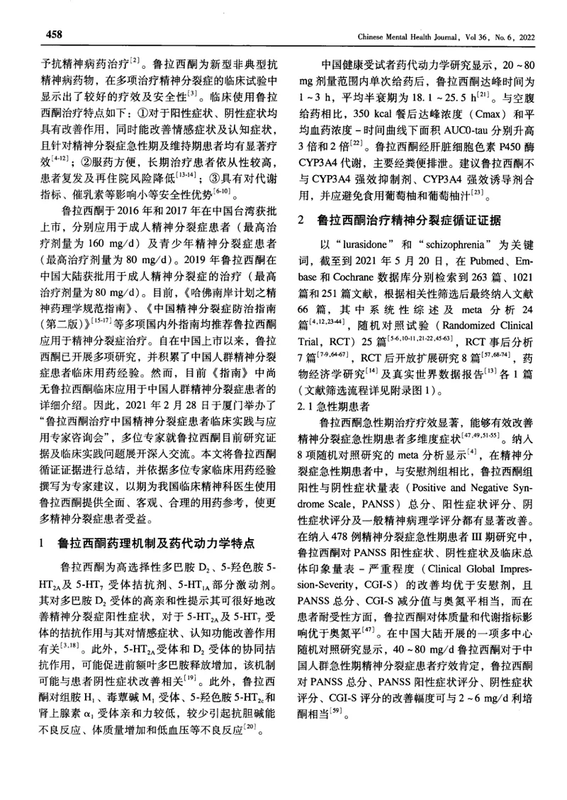 鲁拉西酮治疗精神分裂症临床应用专家建议