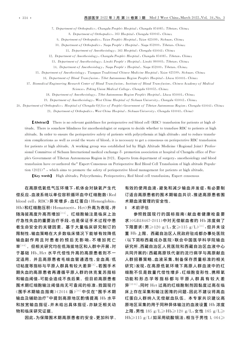 高原人群围手术期红细胞输注专家共识