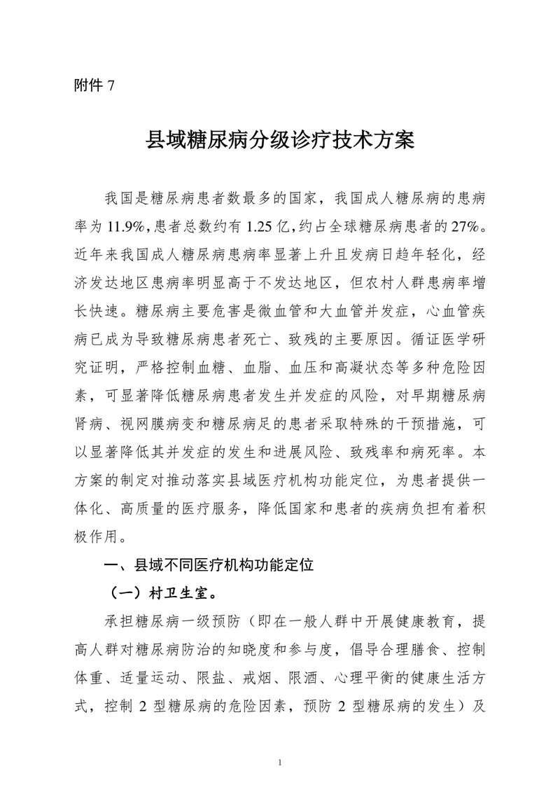 县域糖尿病分级诊疗技术方案（2022）