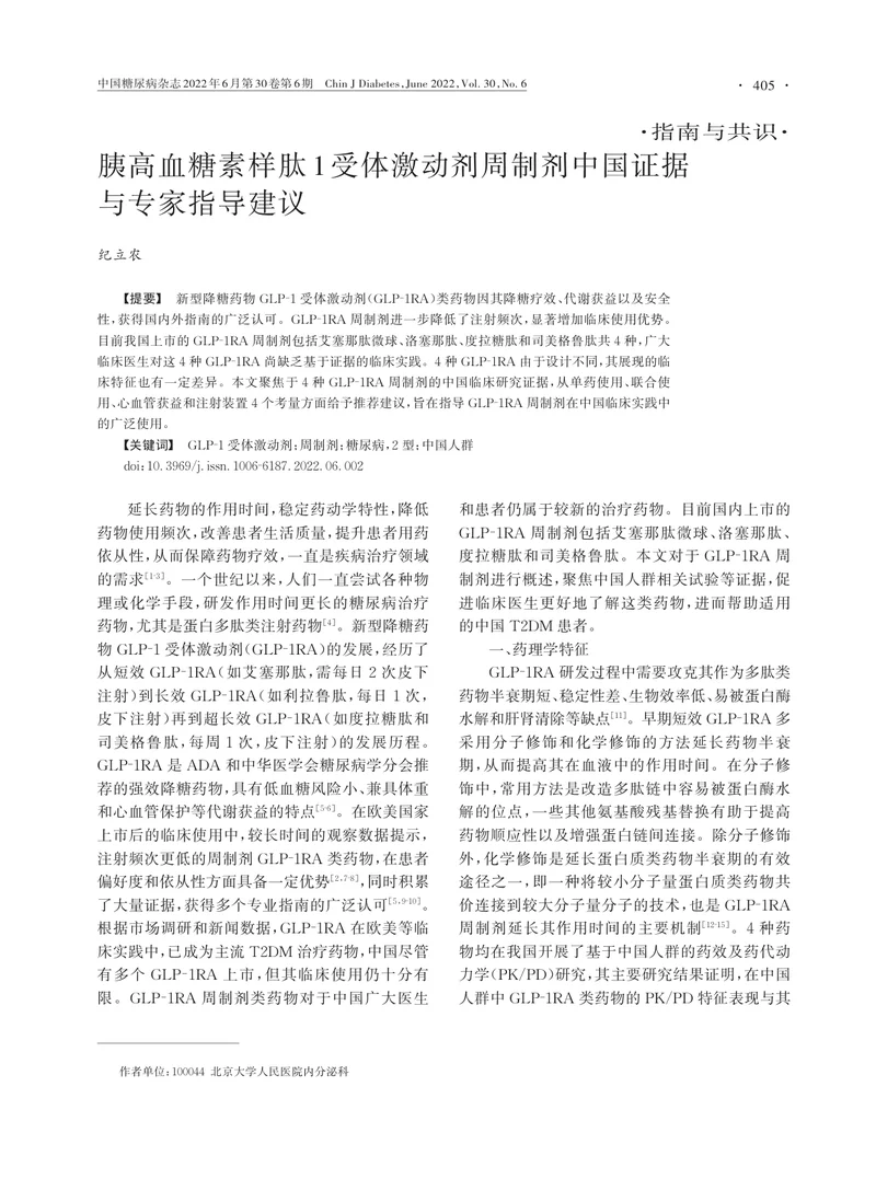 胰高血糖素样肽1受体激动剂周制剂中国证据与专家指导建议