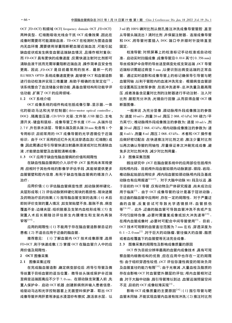 中国光学相干断层成像技术在缺血性脑血管病介入诊疗中的应用专家建议（2022）