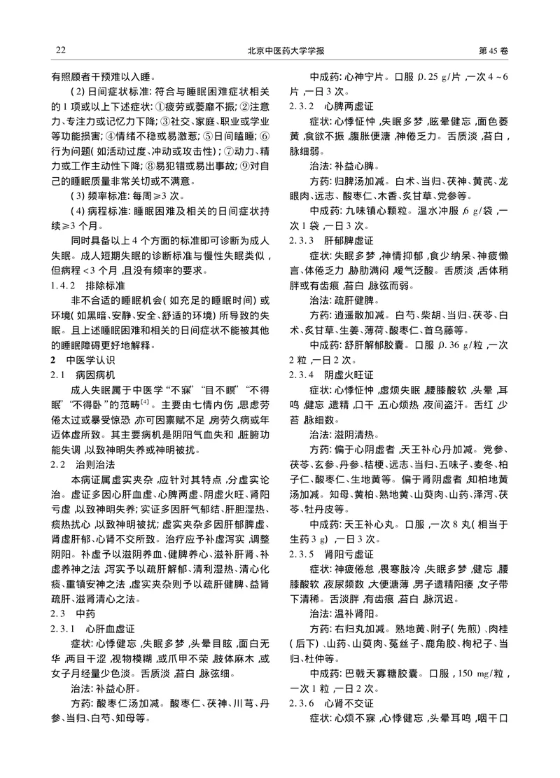 中国民族医药治疗成人失眠的专家共识（2022）
