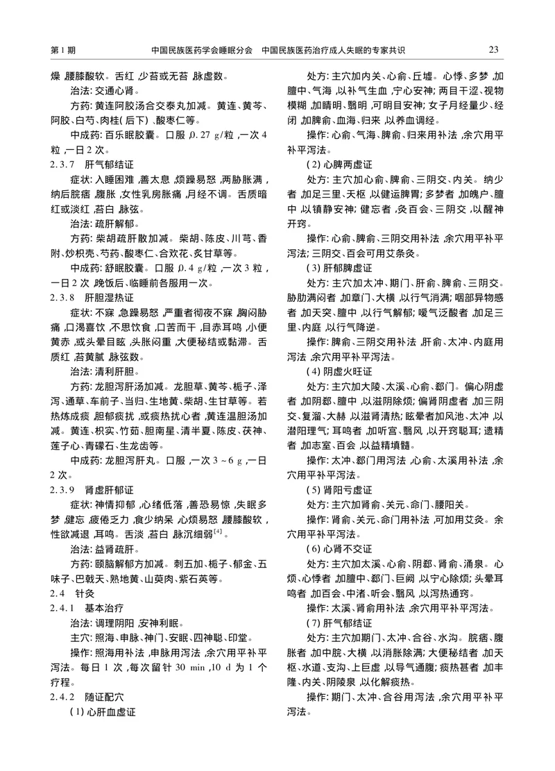 中国民族医药治疗成人失眠的专家共识（2022）