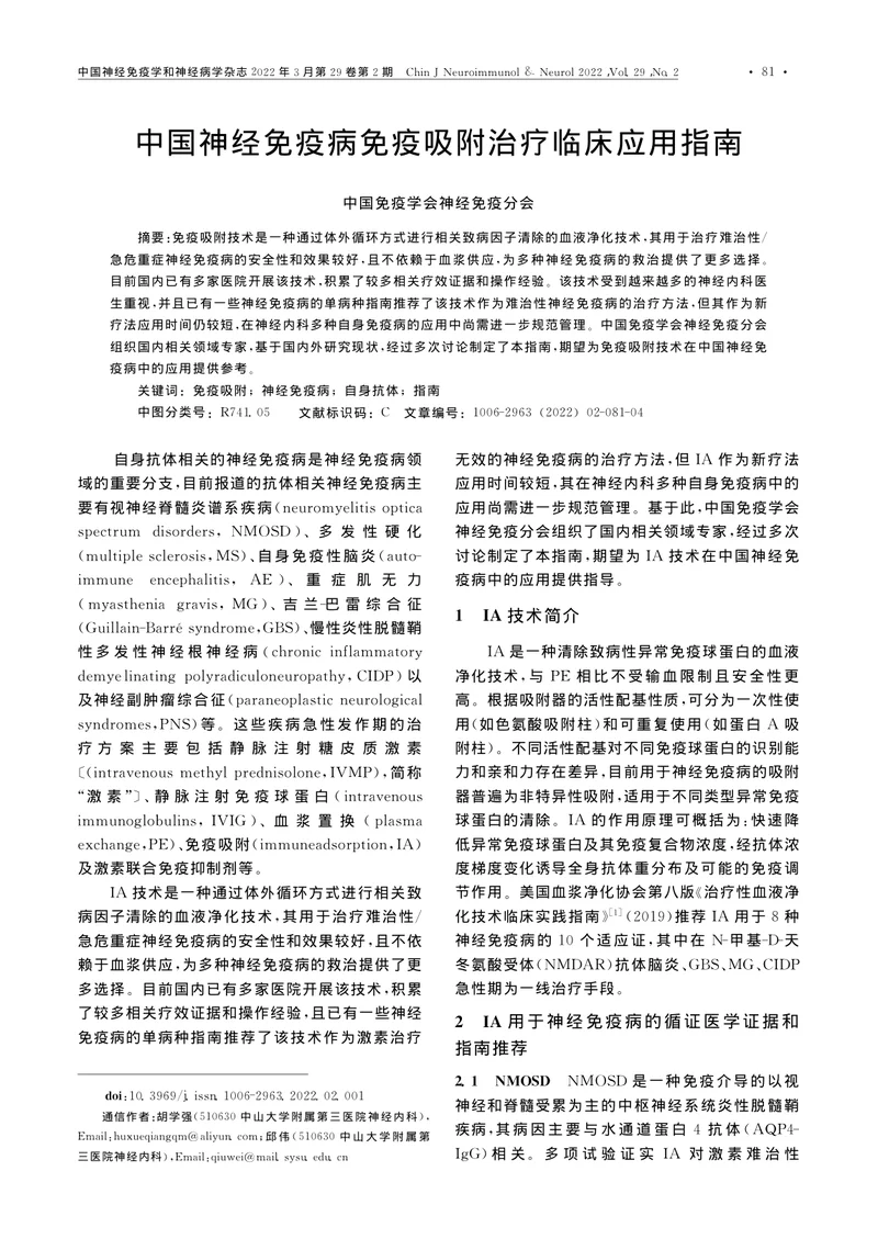 中国神经免疫病免疫吸附治疗临床应用指南