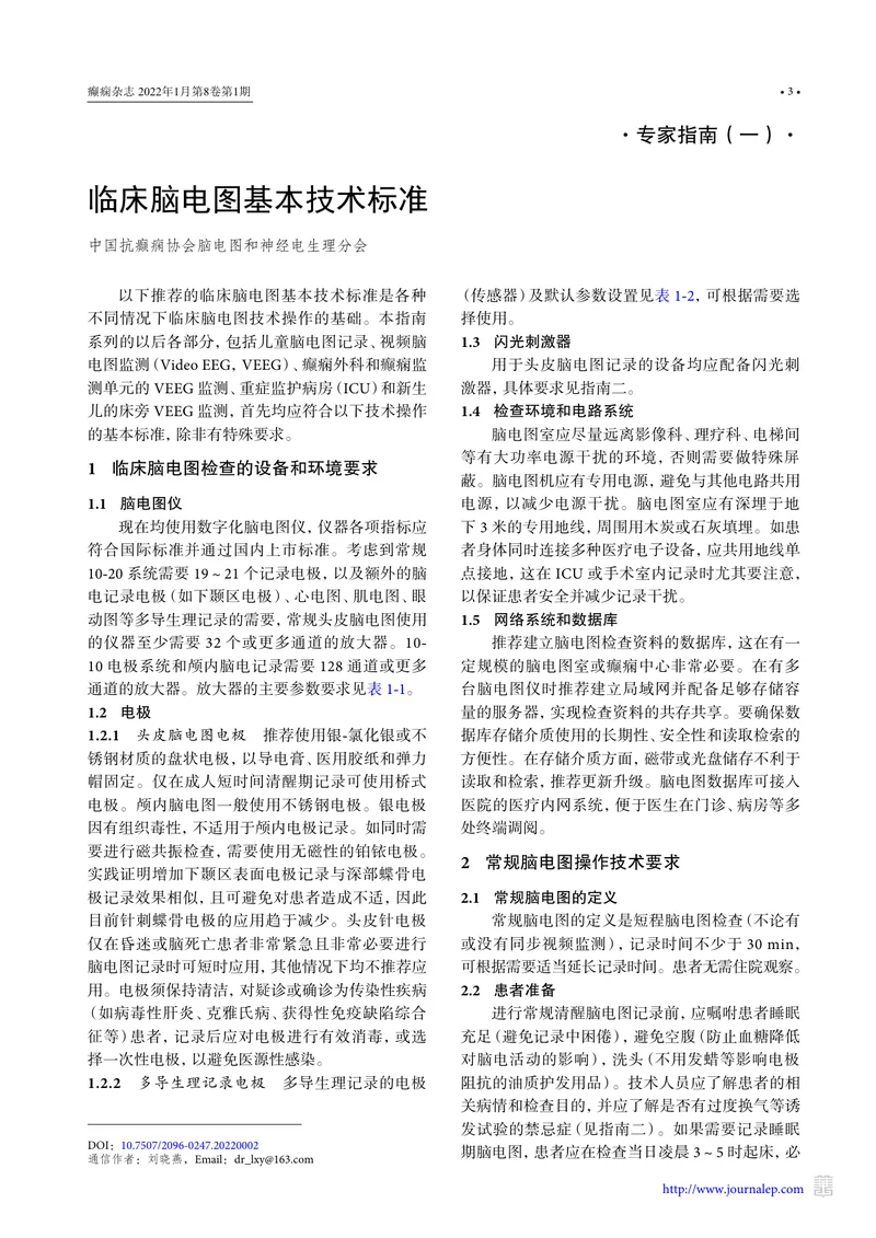 临床脑电图技术操作指南（2022）