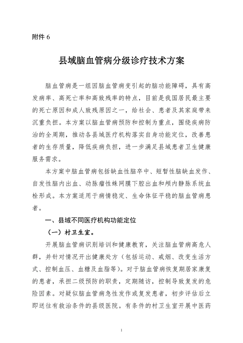 县域脑血管病分级诊疗技术方案（2022）