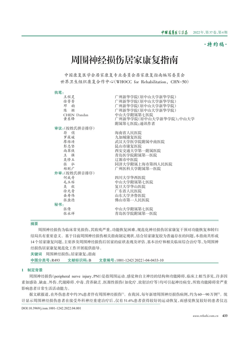 周围神经损伤居家康复指南