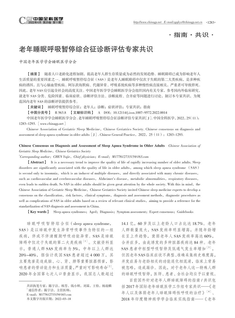 老年睡眠呼吸暂停综合征诊断评估专家共识