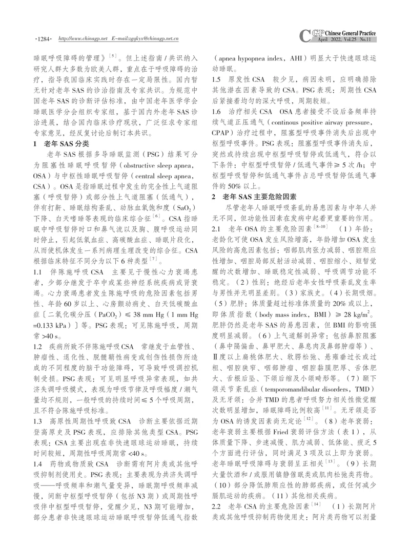 老年睡眠呼吸暂停综合征诊断评估专家共识