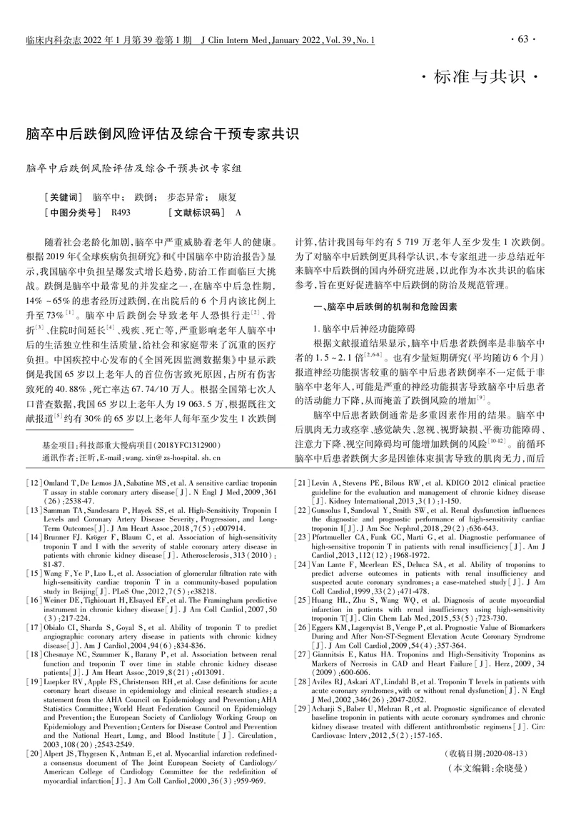 脑卒中后跌倒风险评估及综合干预专家共识（2022）