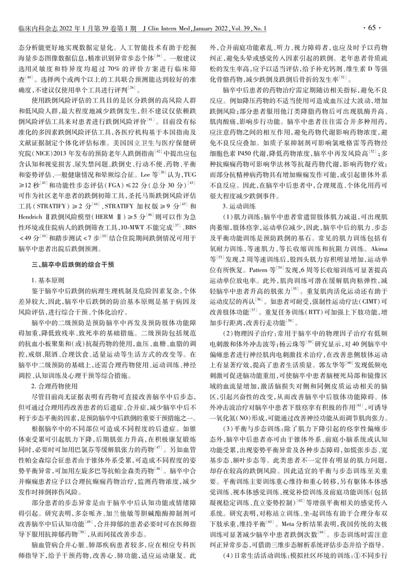 脑卒中后跌倒风险评估及综合干预专家共识（2022）