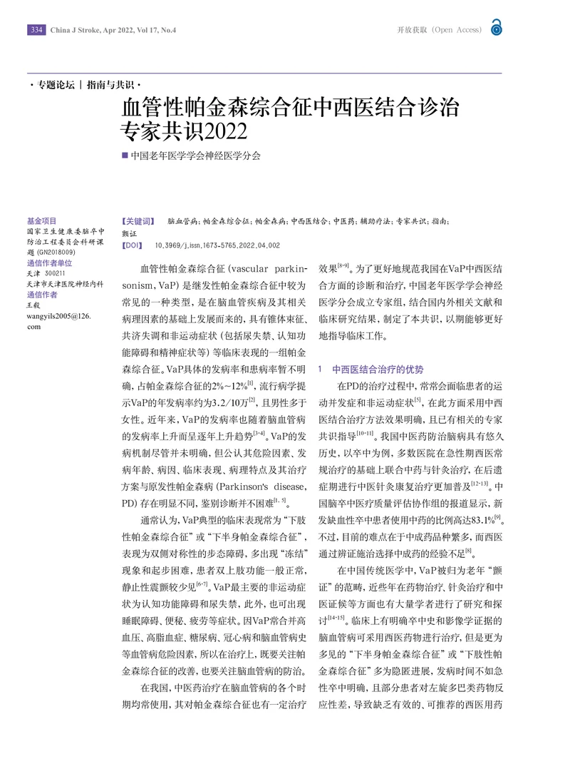 血管性帕金森综合征中西医结合诊治专家共识2022