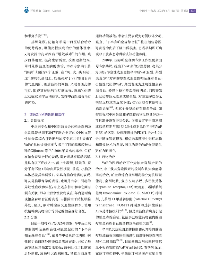 血管性帕金森综合征中西医结合诊治专家共识2022