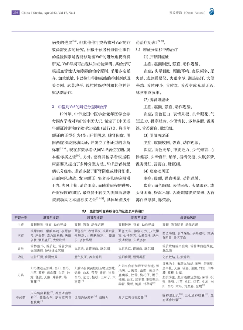 血管性帕金森综合征中西医结合诊治专家共识2022