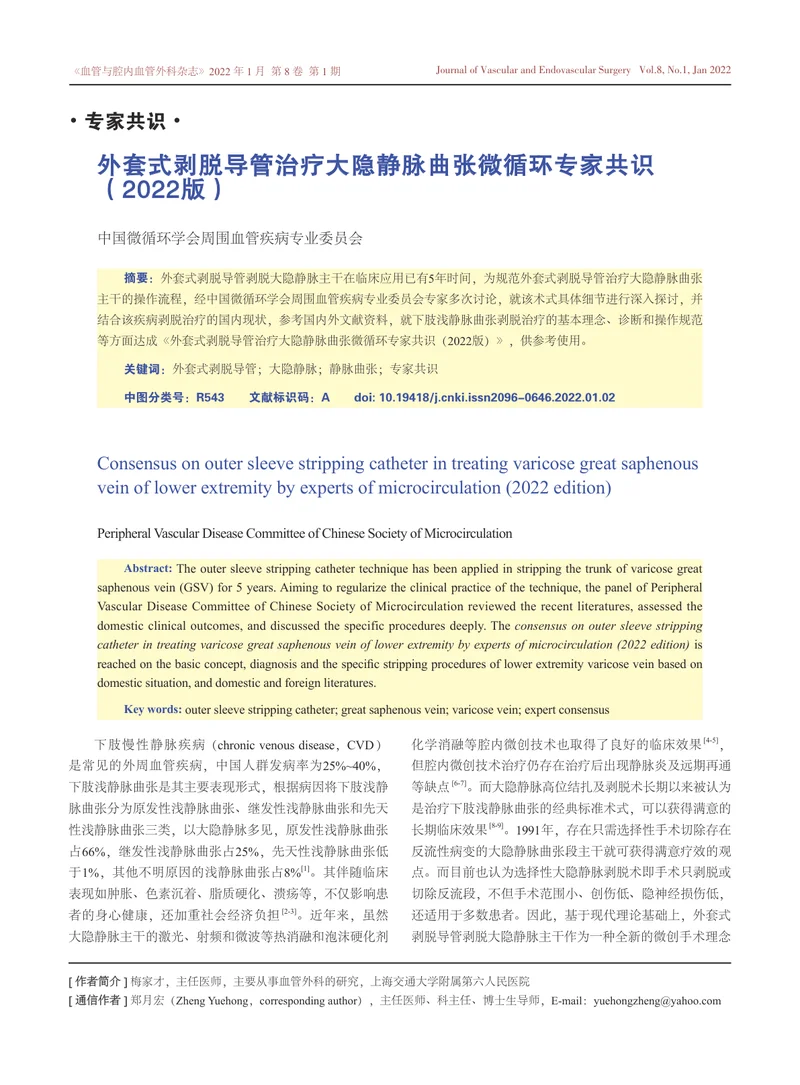 CMS：外套式剥脱导管治疗大隐静脉曲张微循环专家共识（2022）