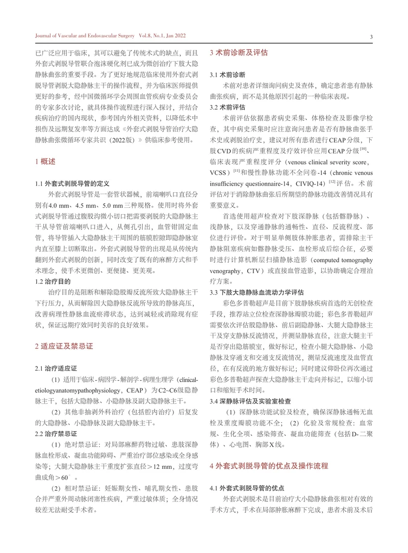 CMS：外套式剥脱导管治疗大隐静脉曲张微循环专家共识（2022）