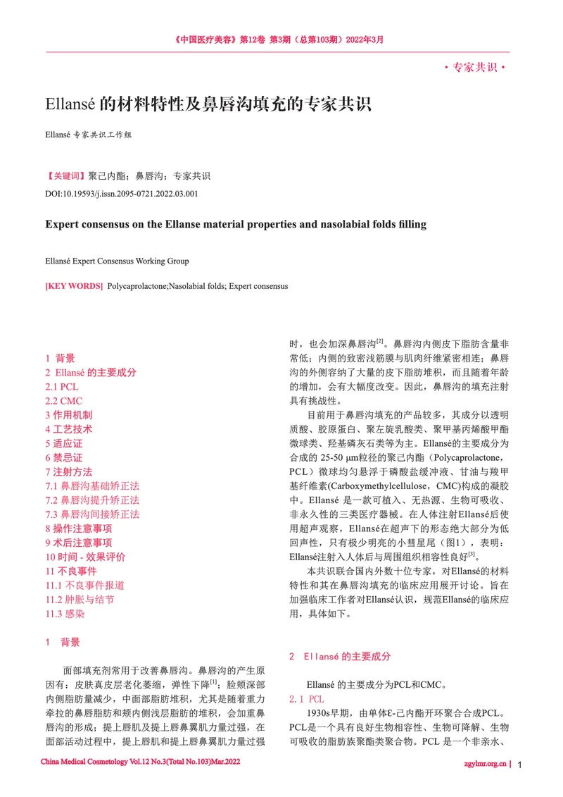 Ellans&eacute; 的材料特性及鼻唇沟填充的专家共识