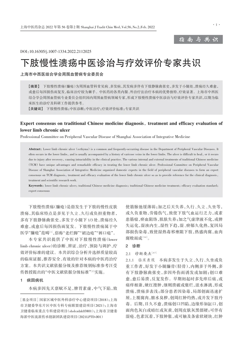 下肢慢性溃疡中医诊治与疗效评价专家共识