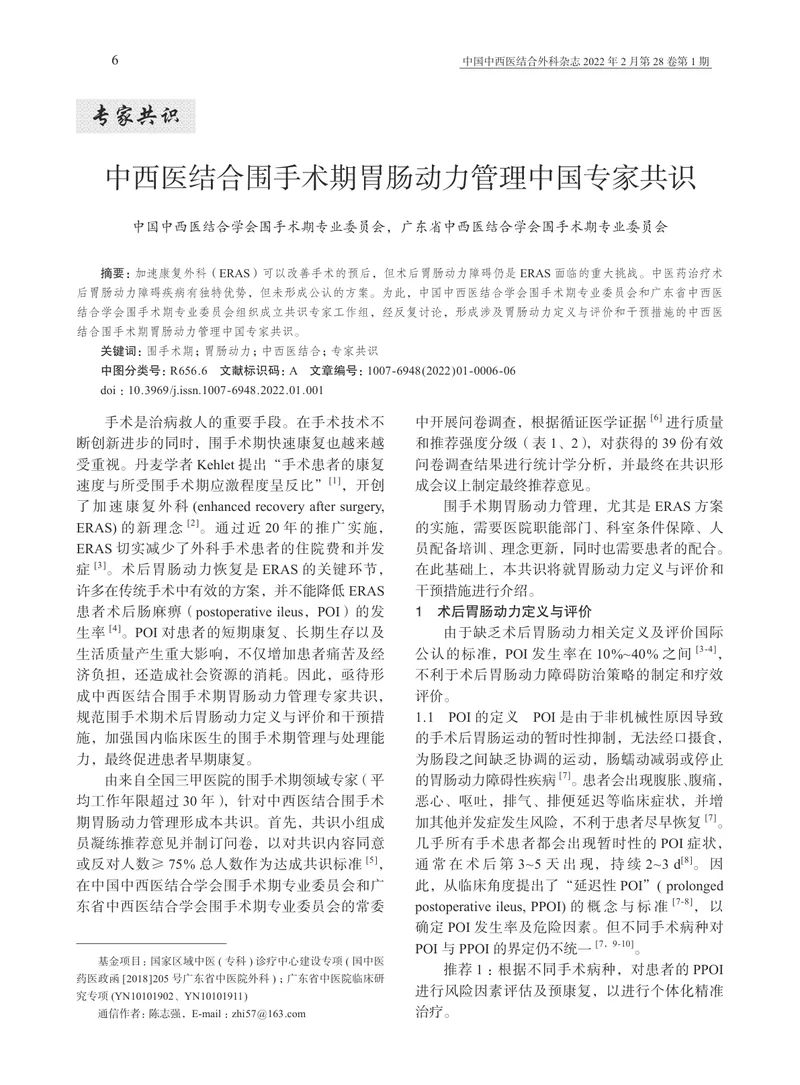 中西医结合围手术期胃肠动力管理中国专家共识（2022）