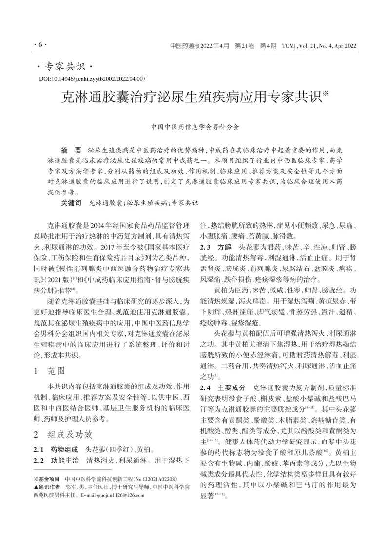 克淋通胶囊治疗泌尿生殖疾病应用专家共识