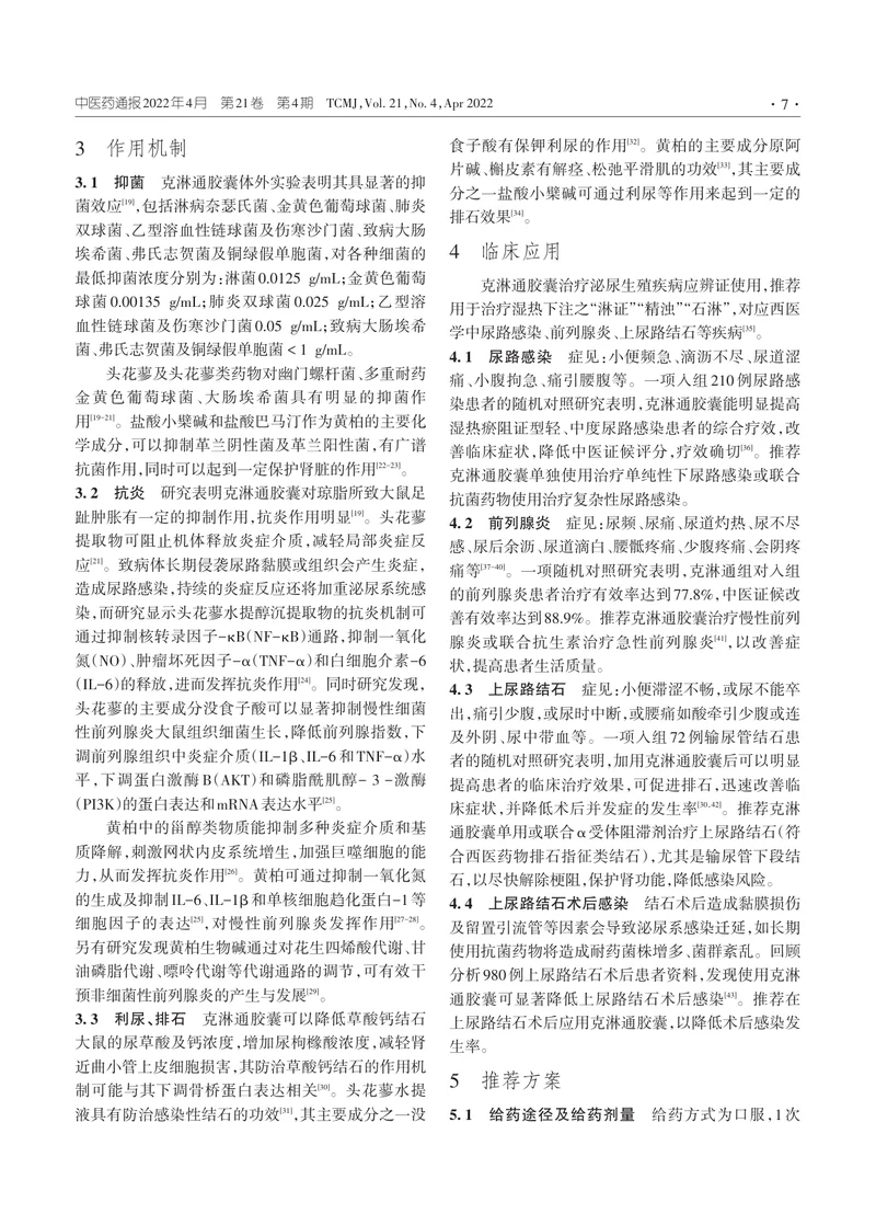克淋通胶囊治疗泌尿生殖疾病应用专家共识