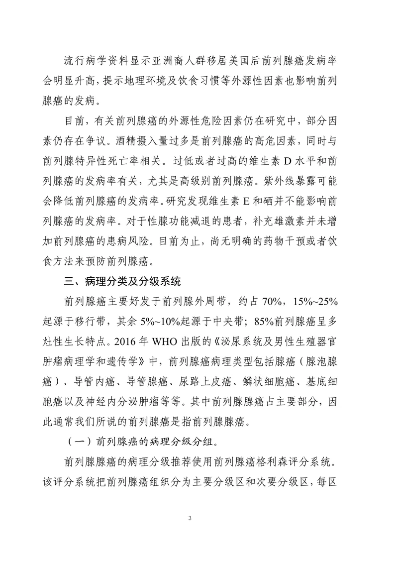 前列腺癌诊疗指南 （2022年版）