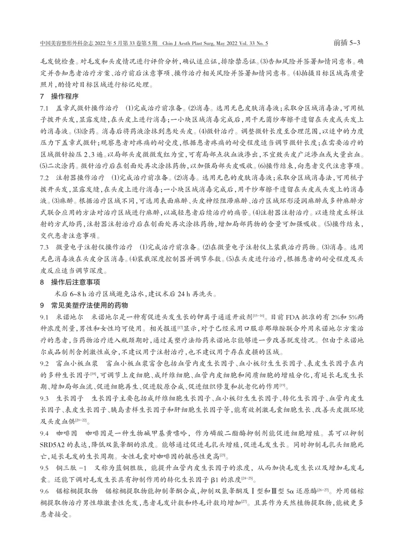 头皮美塑疗法技术操作规范专家共识