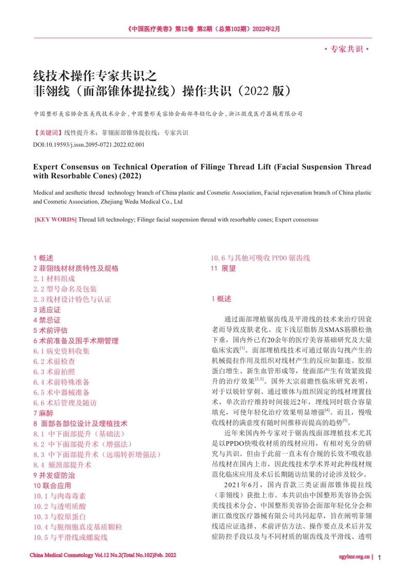线技术操作专家共识之菲翎线（面部锥体提拉线）操作共识（2022版）