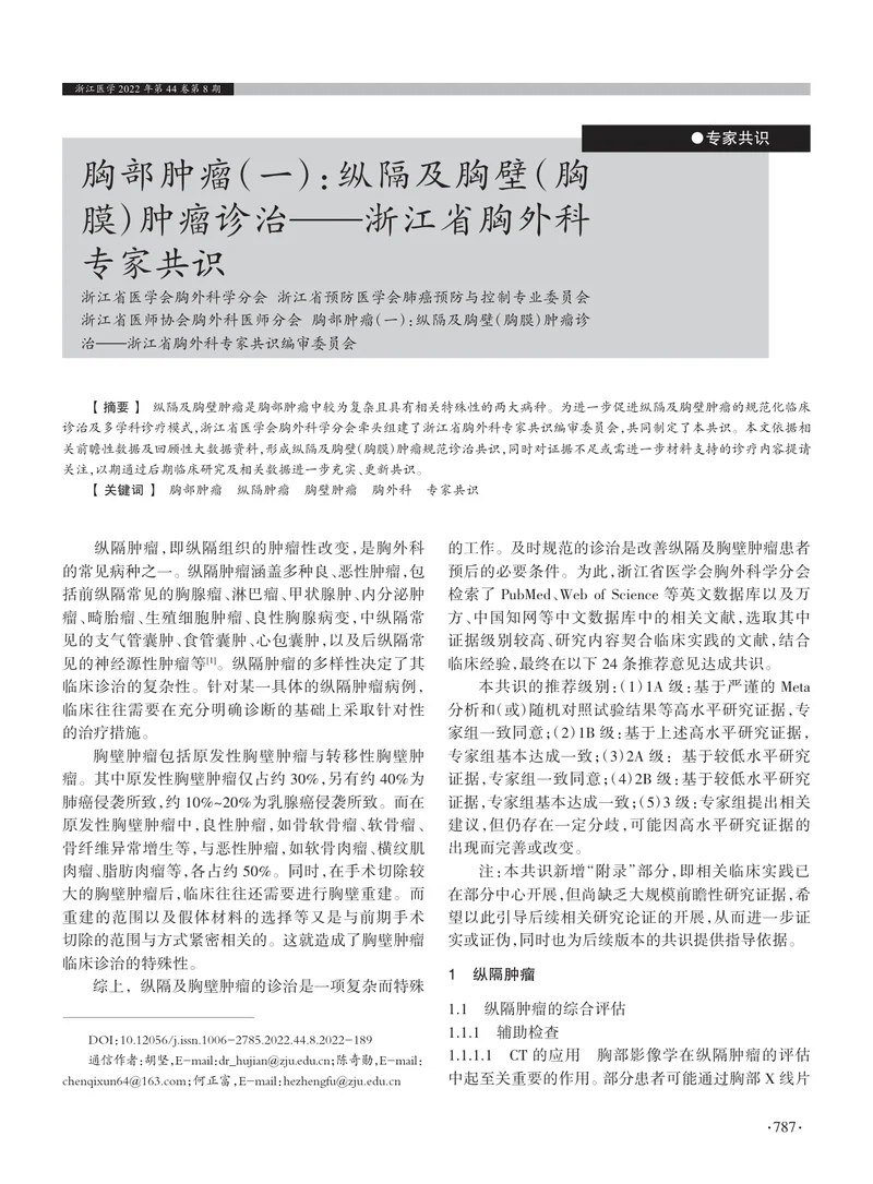 胸部肿瘤（一）：纵隔及胸壁（胸膜）肿瘤诊治&mdash;&mdash;浙江省胸外科专家共识