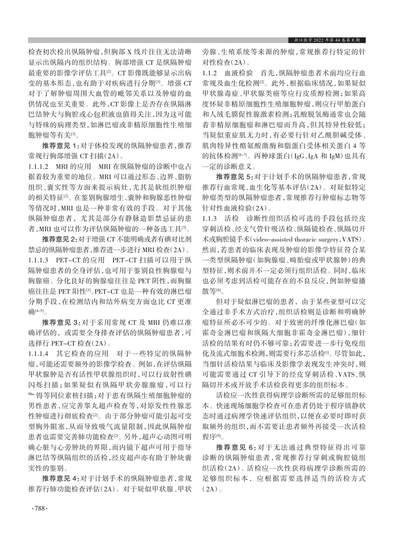 胸部肿瘤（一）：纵隔及胸壁（胸膜）肿瘤诊治——浙江省胸外科专家共识