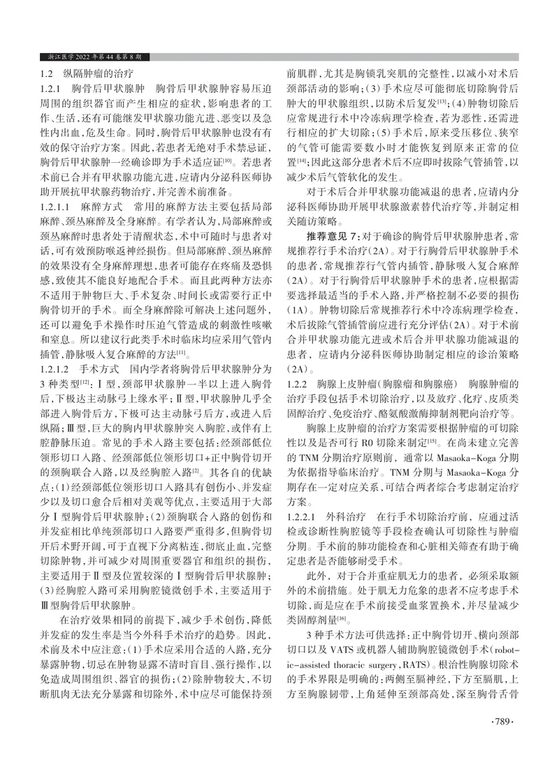 胸部肿瘤（一）：纵隔及胸壁（胸膜）肿瘤诊治——浙江省胸外科专家共识