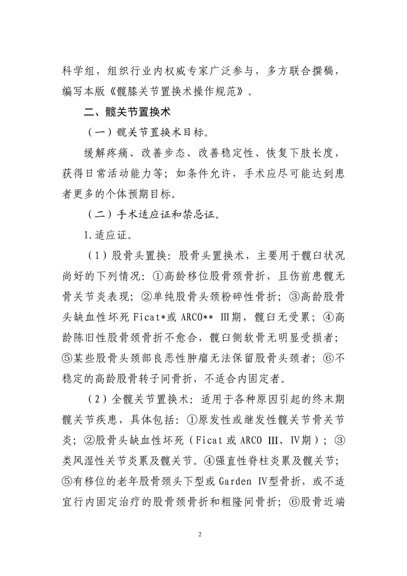 髋膝关节置换术操作规范（2022）