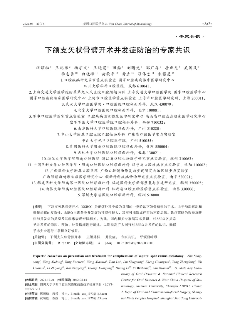 下颌支矢状骨劈开术并发症防治的专家共识